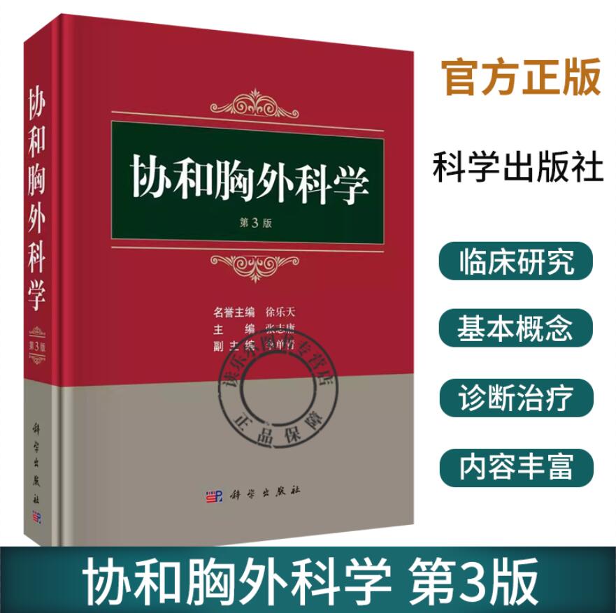 协和胸外科学 第3版 张志庸 科学...