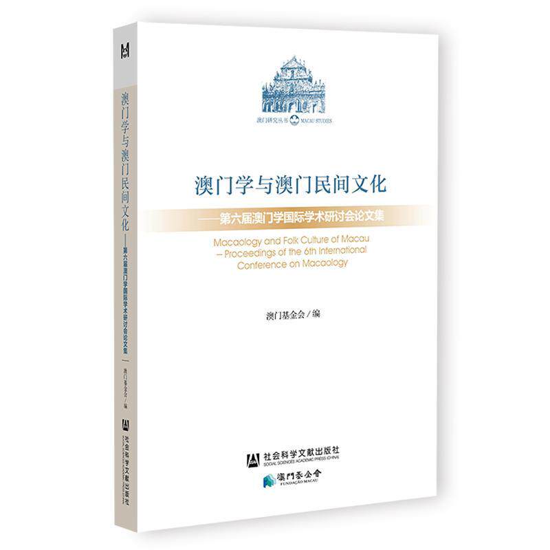 澳门学与澳门民间文化:第六届澳门学国际学术研讨会论文集:proceedi 澳门基金会 历史书籍社会科学文献出版社·当代世界出版分社
