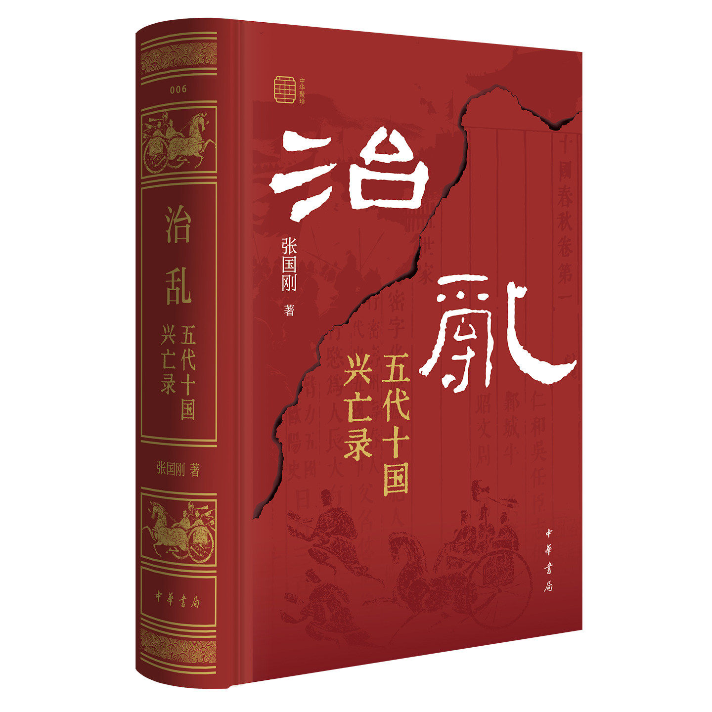 治乱：五代十国兴亡录 精装简体横排中华聚珍系列 张国刚以资治通鉴为经纬还原乱世中人事变迁 吴越五代历史通识入门读物历史书籍
