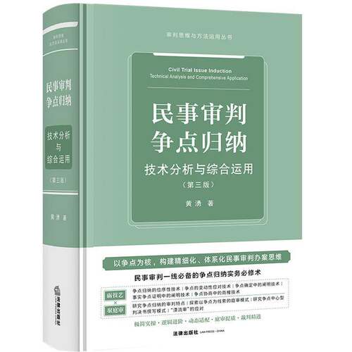 民事审判争点归纳:技术分析与综合运用:technical analysis and comprehensive application 黄湧   图书书籍法律出版社
