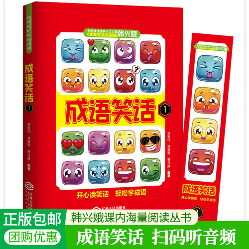 成语笑话 1 韩兴娥课内海量阅读丛书成语故事大全生字注音一二三年级课外读物寒假暑假期成语积累大全训练成语接龙书小学生版书籍