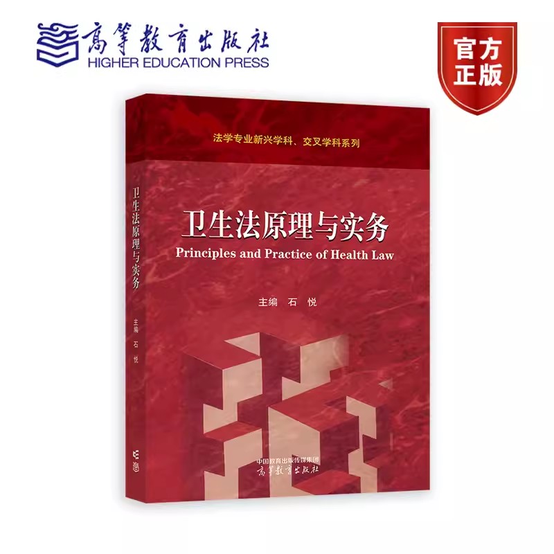 正版包邮  卫生法原理与实务石悦 主编 卫生法基础原理医疗卫生机构管理法律制度高等教育出版社9787040606027