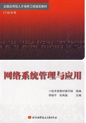 正版包邮 网络系统管理与应用-IT技术类李振宇书店计算机与网络北京航空航天大学出版社书籍 读乐尔畅销书