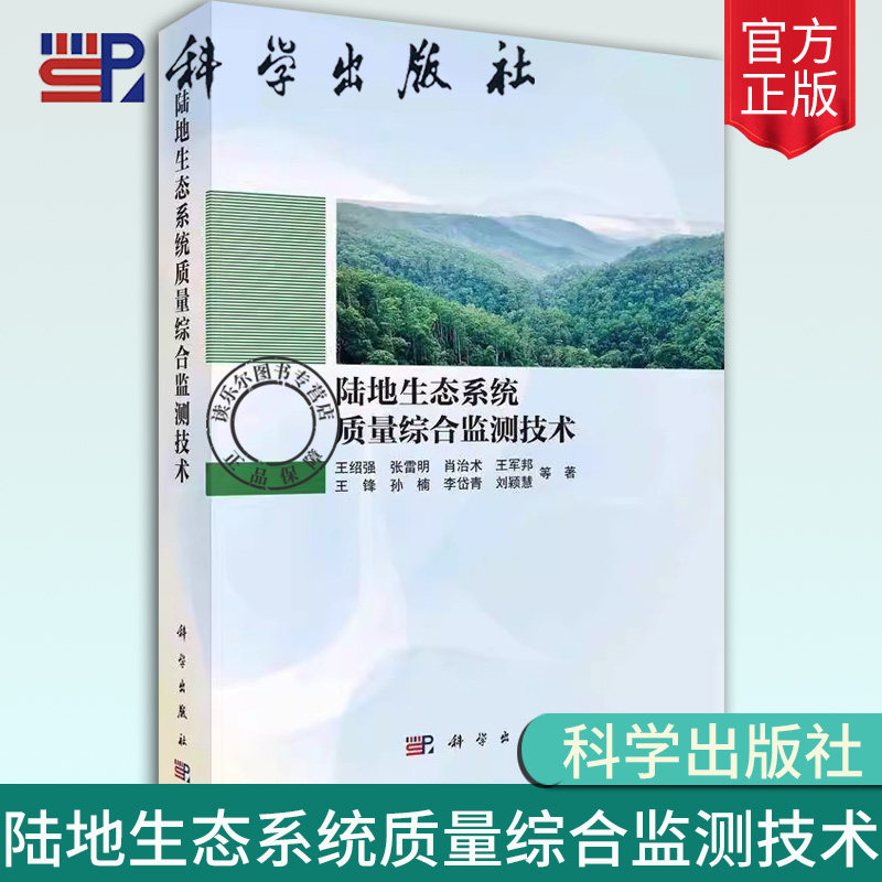 正版包邮 平装 陆地生态系统质量综合监测技术 王绍强 科学出版社书籍 9787030789648