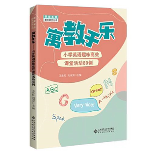 王永红 寓教于乐小学英语趣味课堂活动80例 刘淑芳 课堂革命·趣味课堂丛书 社 正版 北京师范大学出版 包邮