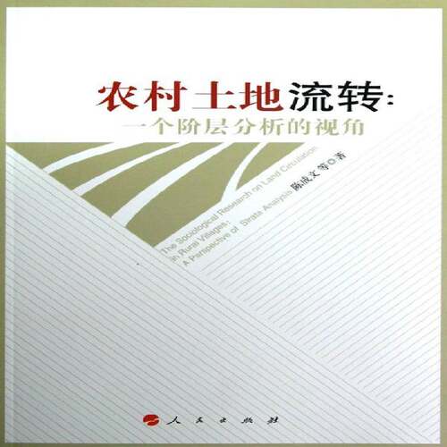 农村土地流转:一个阶层分析的视角:a perspective of strate analysis 陈成文等农村土地流转研究中国经济书籍正版人民出版社