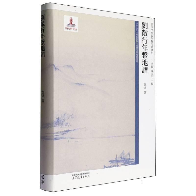 刘敞行年系地谱 叶烨   传记书籍高等教育出版社