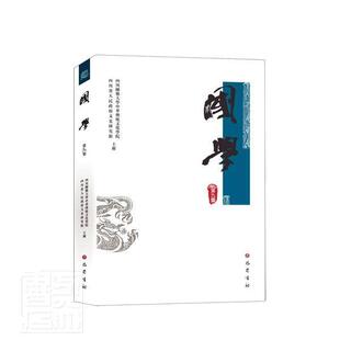 川书店社会科学四川巴蜀书社有限公司书籍 第九集 读乐尔畅销书 国学 正版