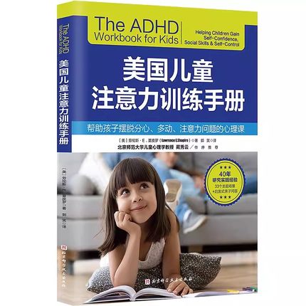 美国儿童注意力训练手册 6-12岁少年儿童专注力训练 帮助孩子摆脱分心多动注意力问题的心理课父母不可不读的育儿经 9787571434267