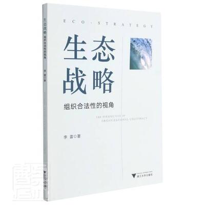 生态战略:组织合法性的视角:the perspective of organizational legiti 李雷 企业战略生态化研究普通大众管理书籍浙江大学出版社