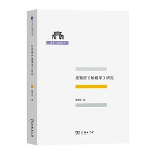 正版托勒密《地理学》研究鲁博林书店自然科学商务印书馆书籍 读乐尔畅销书
