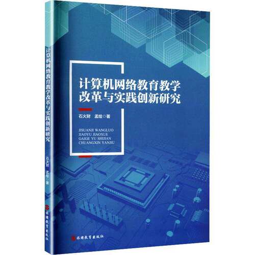 计算机网络教育教学改革与实践创新研究 石火财   计算机与网络书籍旅游教育出版社