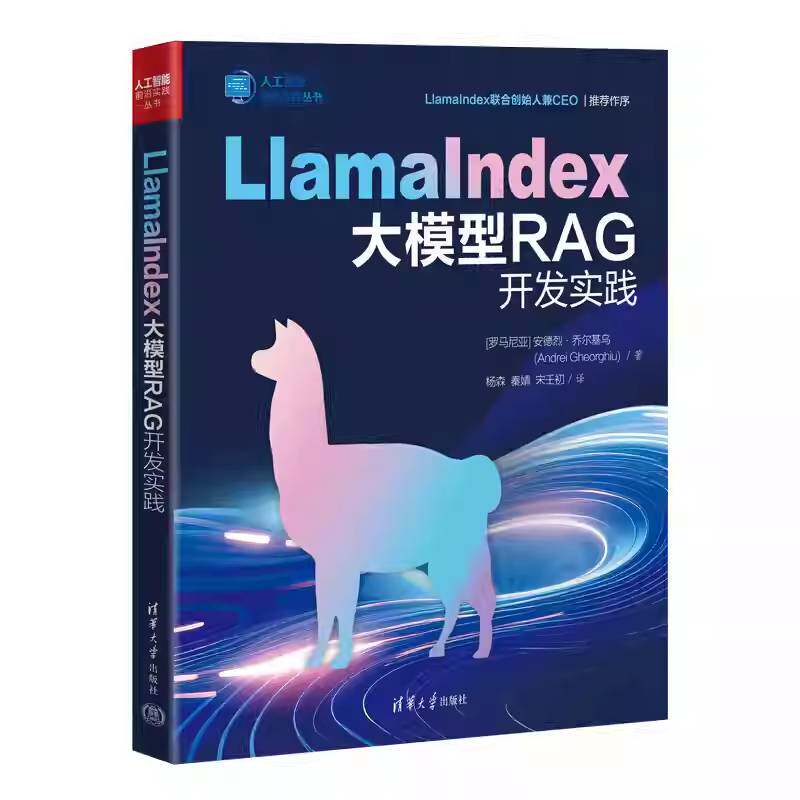 LlamaIndex大模型RAG开发实践 人工智能前沿实践丛书 清华大学教材教程书籍 LlamaIndex整体架构 9787302697084