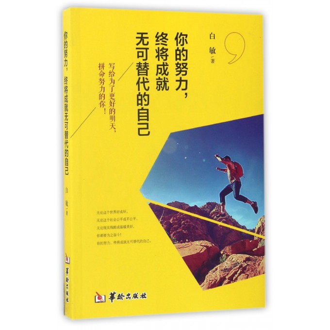 正邮 你的努力 终将成无可替代的自己 青春散文集 写给为了更好的明天 拼命努力的你青春文学 适合青少年阅读的课外书籍