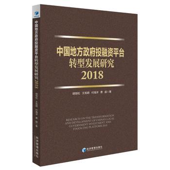 正版现货 中国地方政府投融资平台转型发展研究 2018 胡恒松 等 著 经济理论经管、励志  经济管理出版社  金融投资   书籍