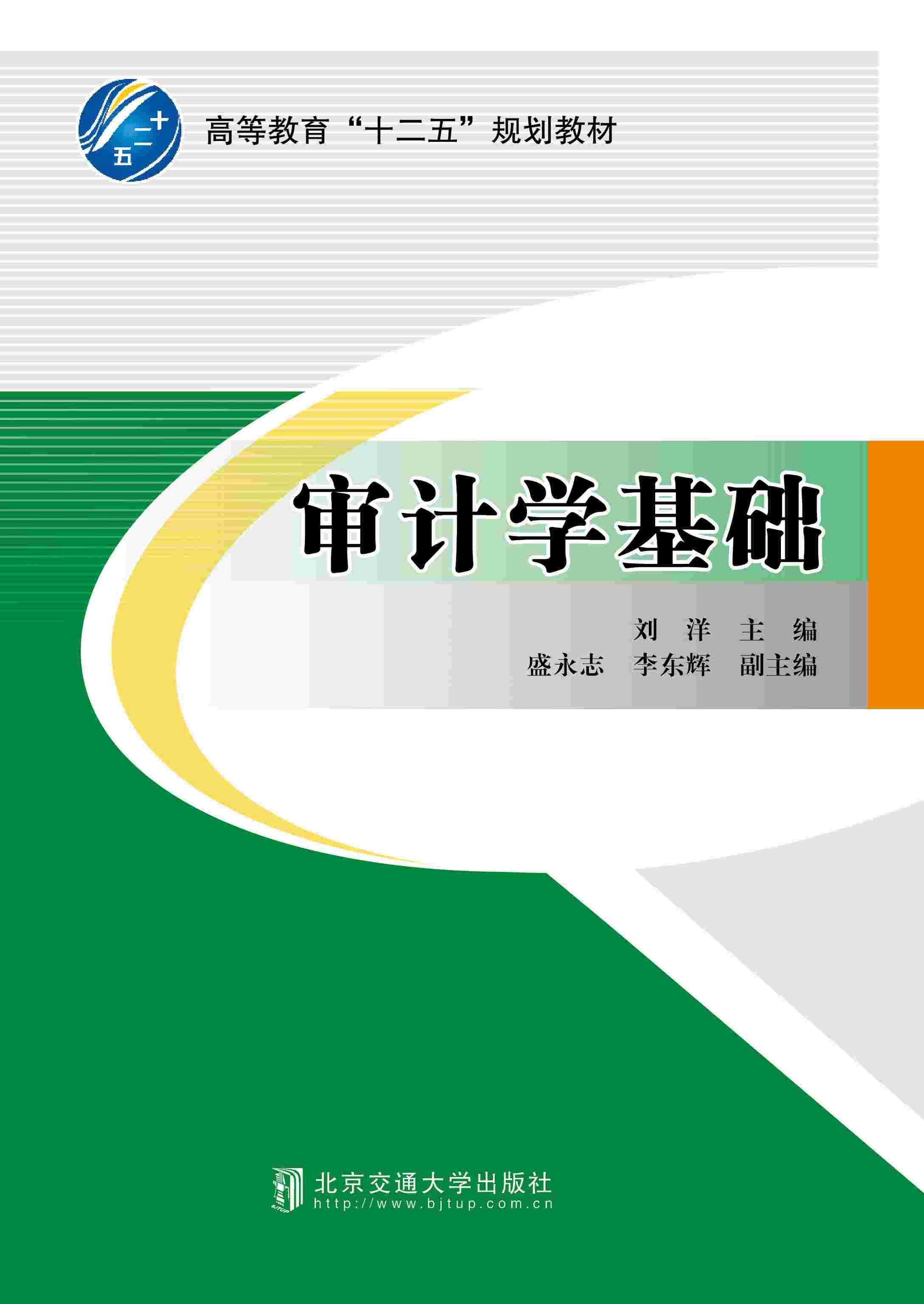 正版审计学基础刘洋书店经济北京交通大学出版社书籍 读乐尔畅销书
