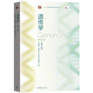 遗传学 书 刘祖洞遗传学高等学校教材书籍正版高等教育出版社