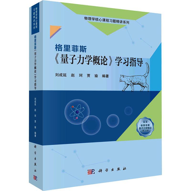 正版格里菲斯量子力学概论学指导刘成延书店自然科学科学出版社书籍 读乐尔畅销书