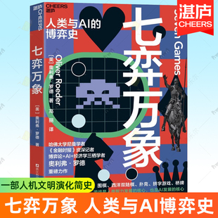 七弈万象 人类与AI博弈史 博弈论+AI+经济学三栖学者奥利弗罗德新书 一部人机文明演化简史AGI人工智能策略游戏思维深度学习书籍
