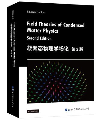 正版包邮 凝聚态物理学场论 第2版 英文版 第二版 研究生物理学教材 世界图书出版公司北京公司9787519264185