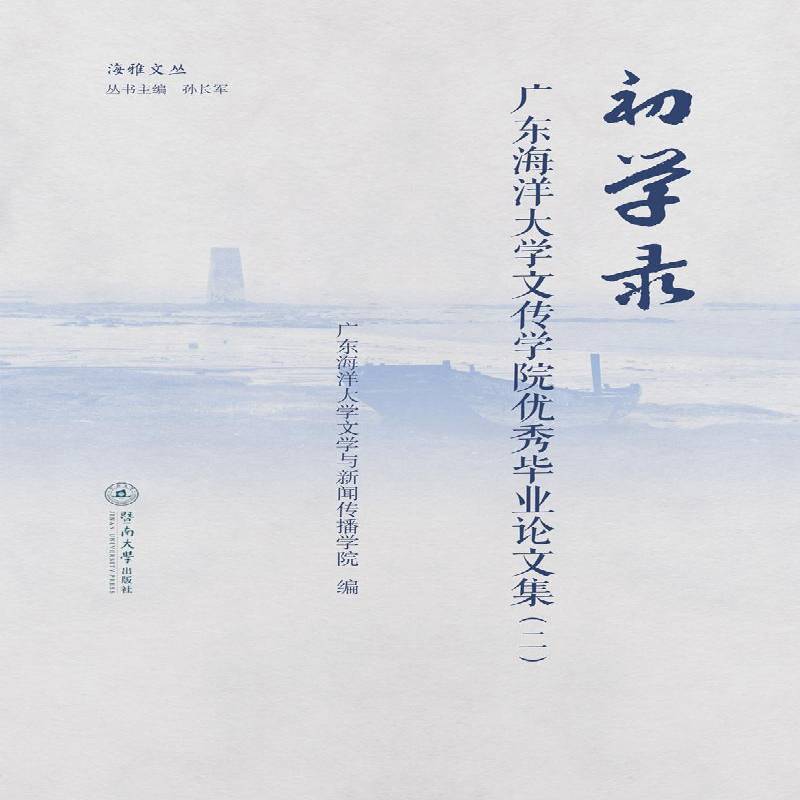 初学录：广东海洋大学文传学院毕业论文集(二) 广东海洋大学文学与新闻传播学院 中国文学文学研究文集 文学爱好者 文学书籍正版