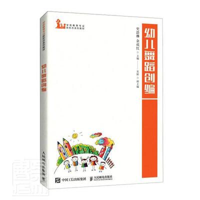 正版包邮 幼儿舞蹈创编 史浩琳 书店艺术 人民邮电出版社 书籍 读乐尔畅销书
