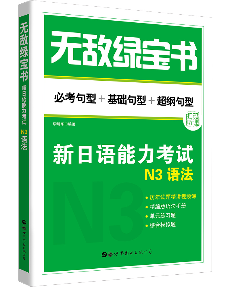 正常发货 正版包邮 绿宝书——新日语能力考试N3语法 李晓东 书店 日语教程 图书出版公司书籍 读乐尔畅销书