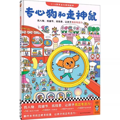 专心狗和走神鼠3-6岁专注力游戏绘本找人物找线索找细节让孩子找出专注力 注意力培养养成大画册儿童逻辑思维训练