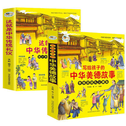 写给孩子的中华美德故事+这就是中华传统礼仪（全2册彩图版）儿童国学启蒙经典文学 少儿科普百科知识 小学生课外阅读书籍