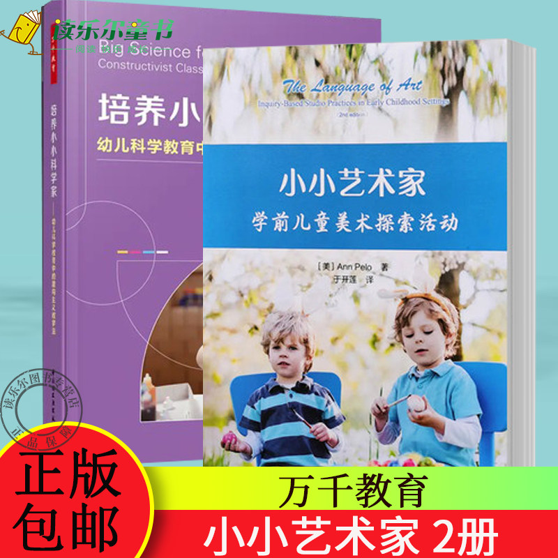 万千教育全2册 小小艺术家 学前儿童美术探索活动+培养小小科学家 幼儿科学教育中的建构主义教学法 幼儿园园长 教师用书 科学教