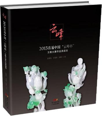 正邮 2013届中国云峰杯玉雕大赛作品典藏集-云峰赵倩怡书店艺术广东科技出版社书籍 读乐尔畅销书