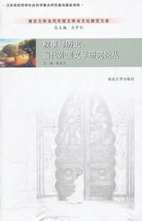 读乐尔畅销书 社书籍 正版 叙事与历史：当代外国文学研究论丛杨金才书店文学南京大学出版