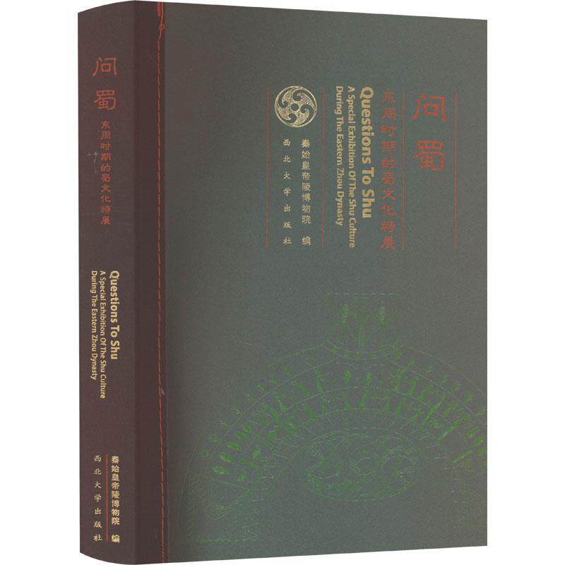 问蜀:东周时期的蜀文化特展:a special exhibition of the Shu culture during the E 秦始皇帝陵博物院   历史书籍西北大学出版社