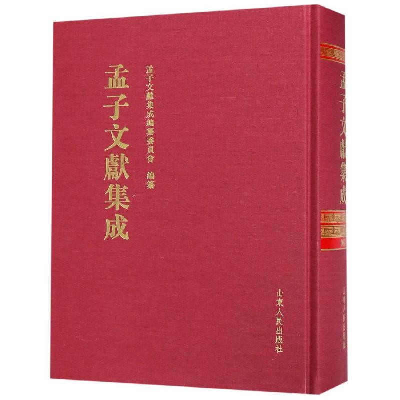 正版包邮 孟子文献集成(第六十八卷) 孟子文献集成编委会 著 中国哲学社科 孟子书籍 山东人民出版社