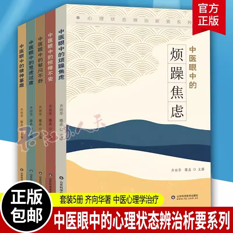 全5本 中医眼中的心理状态辨治析要系列 中医眼中的郁闷不舒+精神