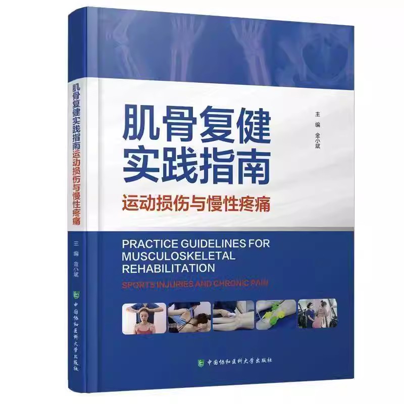 肌骨复健实践指南 运动损伤与慢性疼痛 金小斌 编著 各种常见运动损伤与慢性疼痛的类型机制及相应的评估方法书籍 协和医科大学