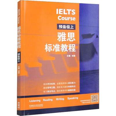 雅思标准教程 预备级上 IELTS雅思考试教材用书 IELTS考试听说读写备考教程 英语基础薄弱者 可搭剑桥雅思 外语教学与研究出版社