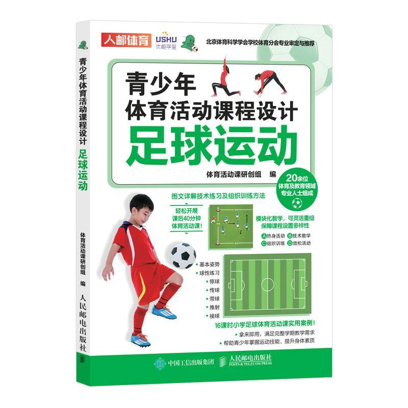 青少年体育活动课程设计 足球运动课后体育活动小学体育活动组织教案 足球运动的起源与发展场地与装备简单规则书籍人民邮电出版社
