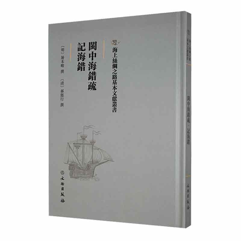 正版包邮  闽中海错疏 记海错 屠本畯撰 门记述福建水产的著作记载福建沿海海产动物海产经济鱼类文物出版社书籍