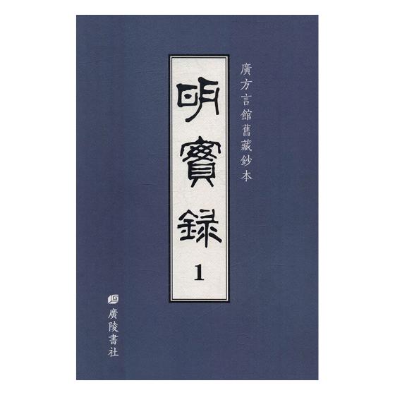 正版包邮 明实录 广方言馆旧藏钞本 胡广等撰 明清书籍 历史文化书籍 广陵书社9787555408741
