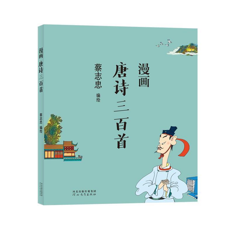 正版包邮 漫画唐诗三百首 蔡志忠漫画中国传统文化系列 中国传统文化 国学启蒙系列漫画故事书籍 文化古籍解读通俗读物 凤凰壹力