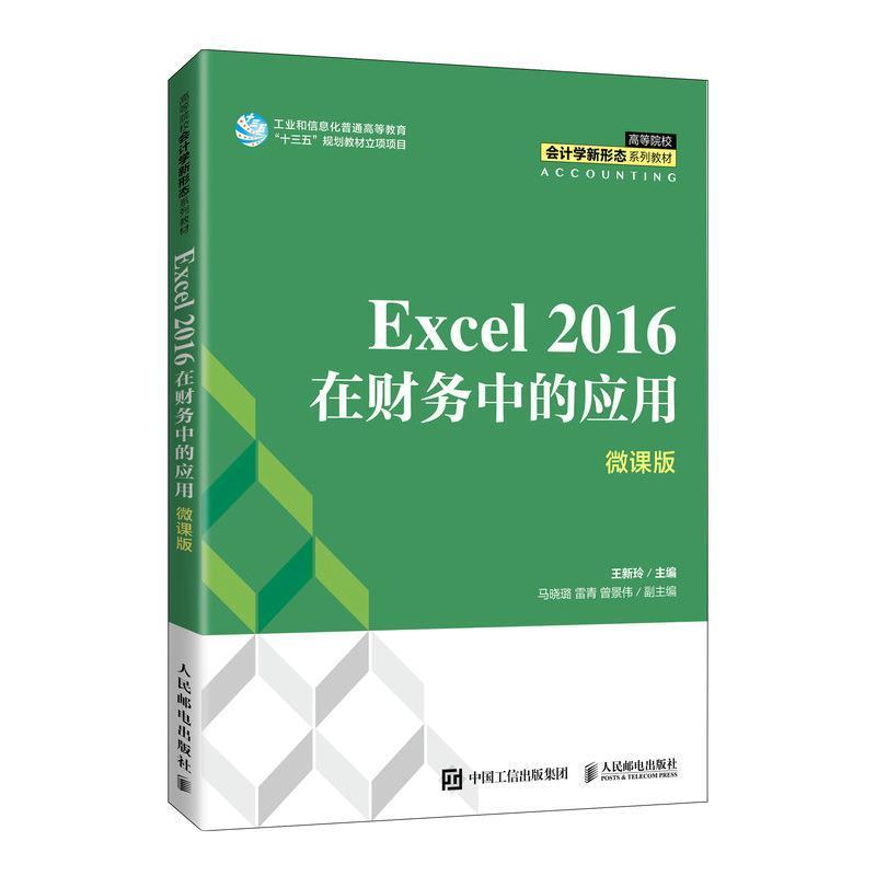 正版Excel 2016在财务中的应用(微课版高等院校会计学新形态系列教材)王新玲书店管理人民邮电出版社书籍 读乐尔畅销书