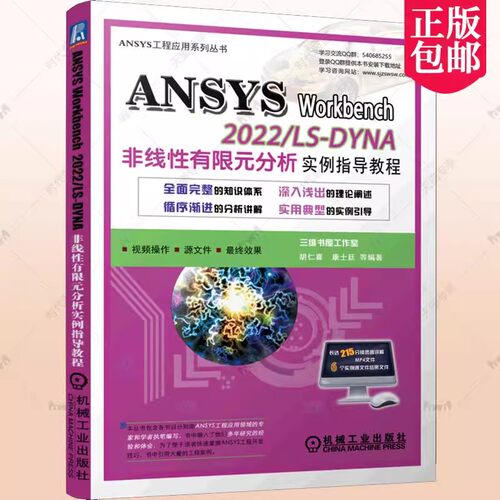 正版包邮ANSYS Workbench 2022/ LS-DYNA非线性有限元分析实例指导教程 胡仁喜 康士廷 工具箱 定义工程数据 三维特征建模