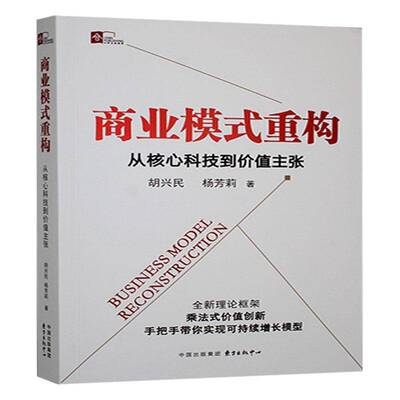 商业模式重构:从核心科技到价值主张 书 胡兴民东方出版中心有限公司 经济书籍