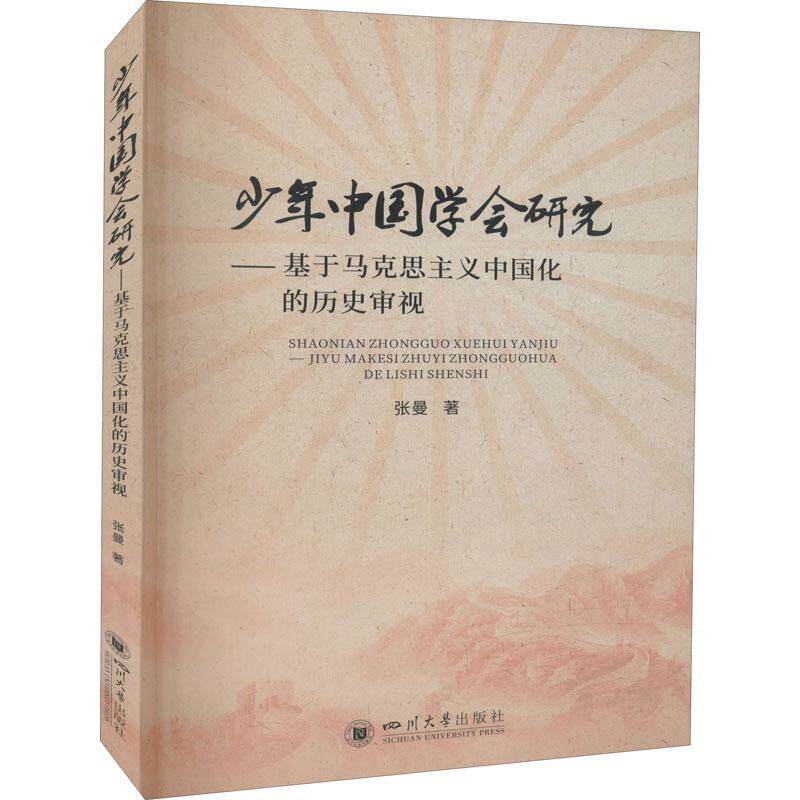 正版少年中国学会研究——基于马克思主义中国化的历史审视张曼书店
