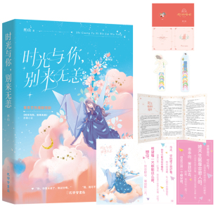 全彩海报 原著小说青春言情姐弟恋超 番外折页 陈宥维主演 由徐艺洋 巫山 婚礼邀请卡 情话卡 异形书签 时光与你别来无恙 正版