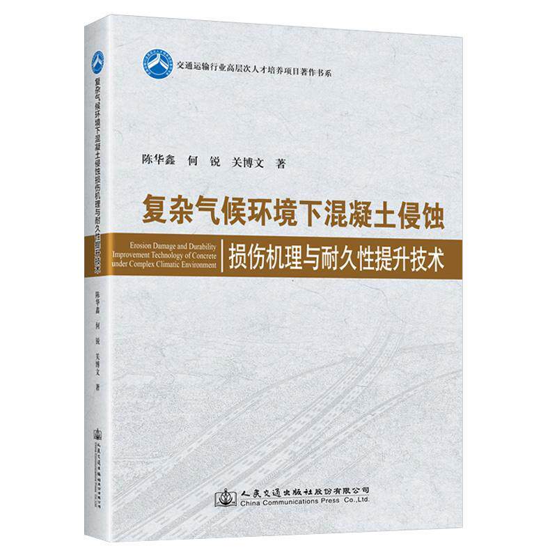 复杂气候环境下混凝土侵蚀损伤机理与耐久性提升技术 陈华鑫   建筑书籍人民交通出版社股份
