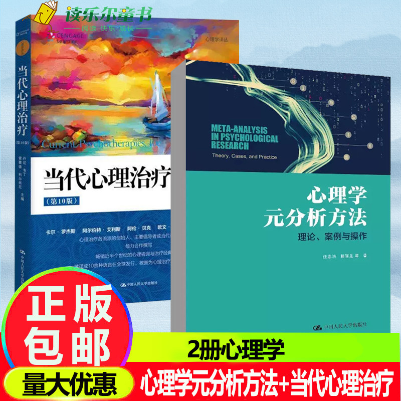 心理学元分析方法：理论、案例与操作+当代心理治疗 第10十版论述了21世纪心理治疗需求详细分析了各种心理治疗中国人民大学出版社