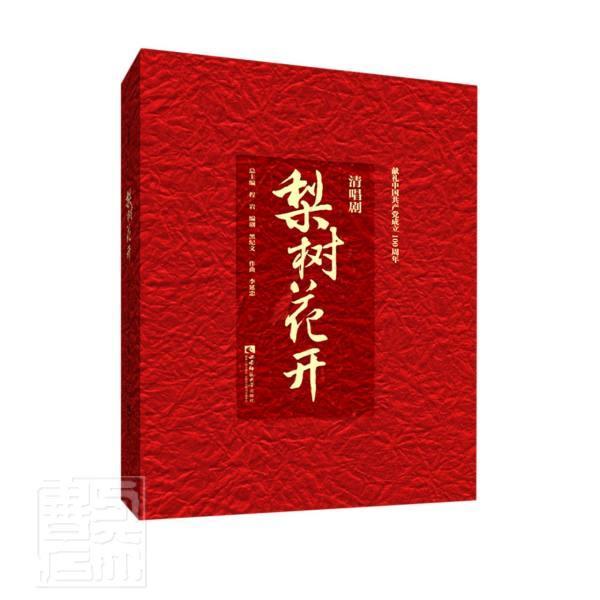 清唱剧《梨树花开》 程 清唱剧剧本中国当代普通大众艺术书籍西南师范大学出版社
