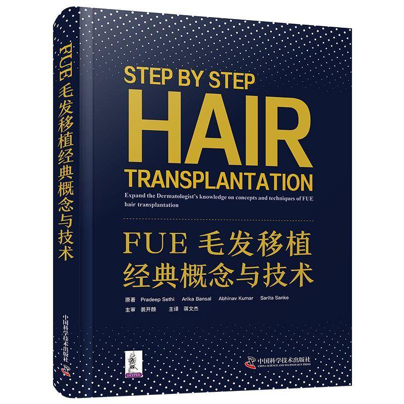 正版包邮 FUE毛发移植经典概念与技术 创新性皮肤修复研究 毛发移植实践指南 阐述移植技术实施细则 毛发移植学术书籍